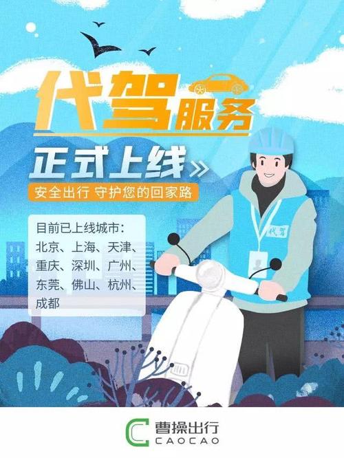 合作,曹操出行app在北京,上海,天津,重庆等10个城市上线e代驾服务入口